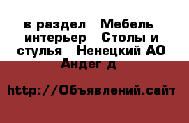  в раздел : Мебель, интерьер » Столы и стулья . Ненецкий АО,Андег д.